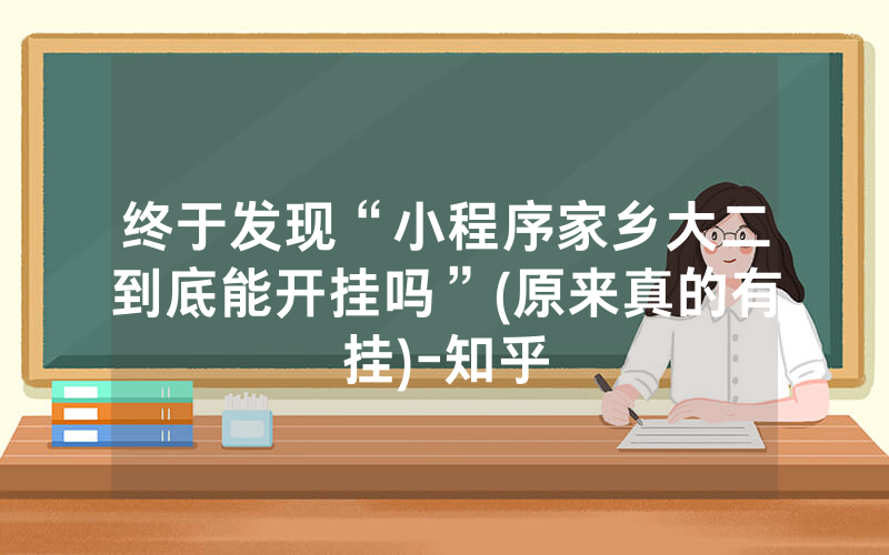 终于发现“小程序家乡大二到底能开挂吗”(原来真的有挂)-知乎