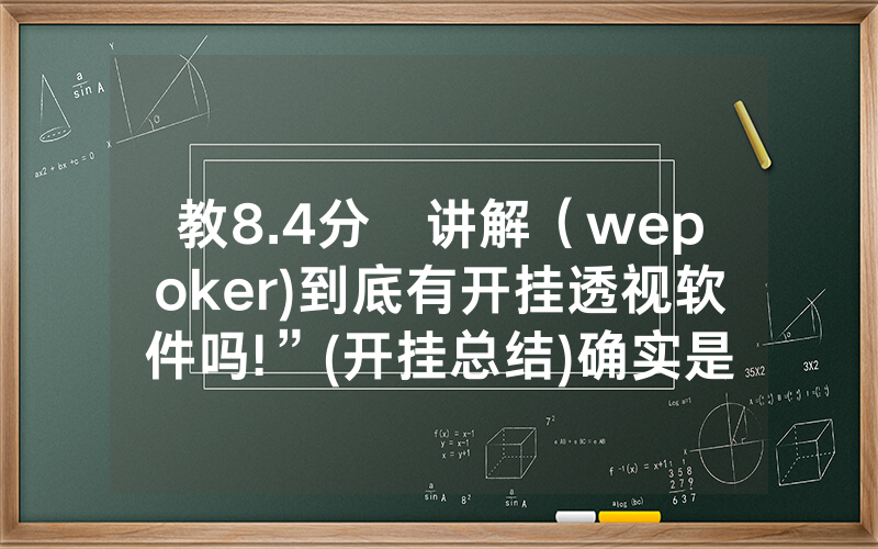 教8.4分鐘讲解（wepoker)到底有开挂透视软件吗!”(开挂总结)确实是有挂的