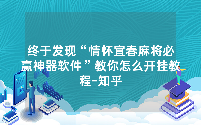 终于发现“情怀宜春麻将必赢神器软件”教你怎么开挂教程-知乎