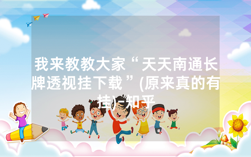 我来教教大家“天天南通长牌透视挂下载”(原来真的有挂)-知乎
