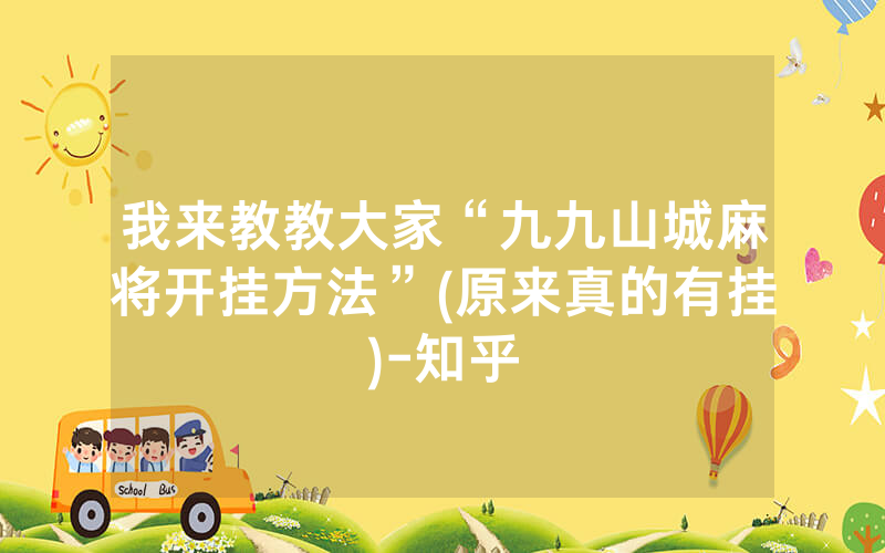 我来教教大家“九九山城麻将开挂方法”(原来真的有挂)-知乎