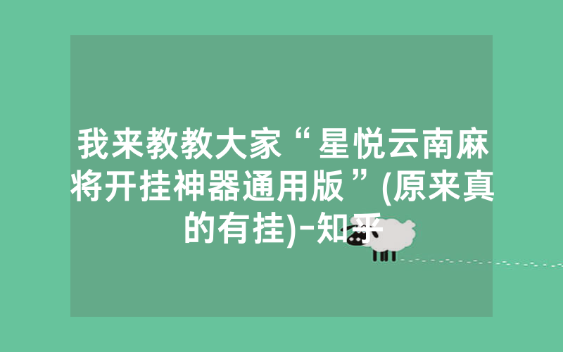 我来教教大家“星悦云南麻将开挂神器通用版”(原来真的有挂)-知乎