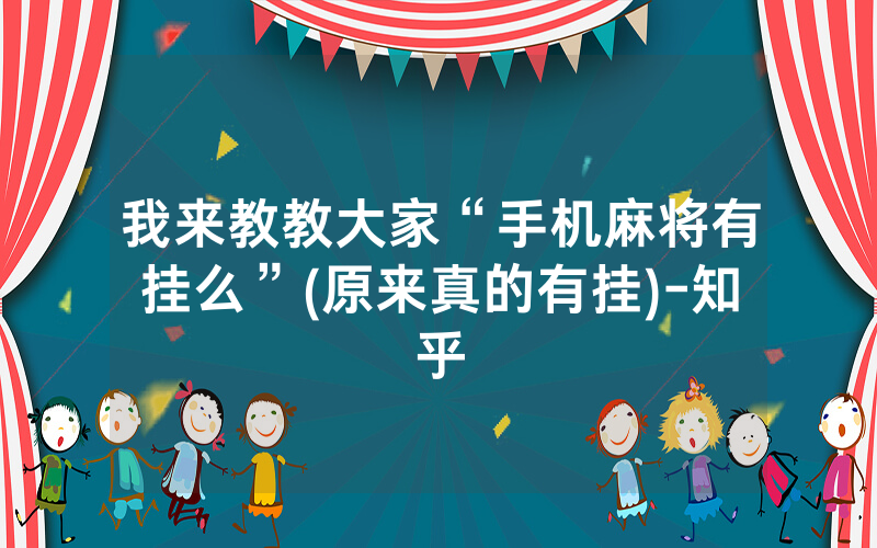 我来教教大家“手机麻将有挂么”(原来真的有挂)-知乎