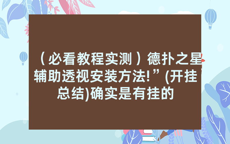 （必看教程实测）德扑之星辅助透视安装方法!”(开挂总结)确实是有挂的