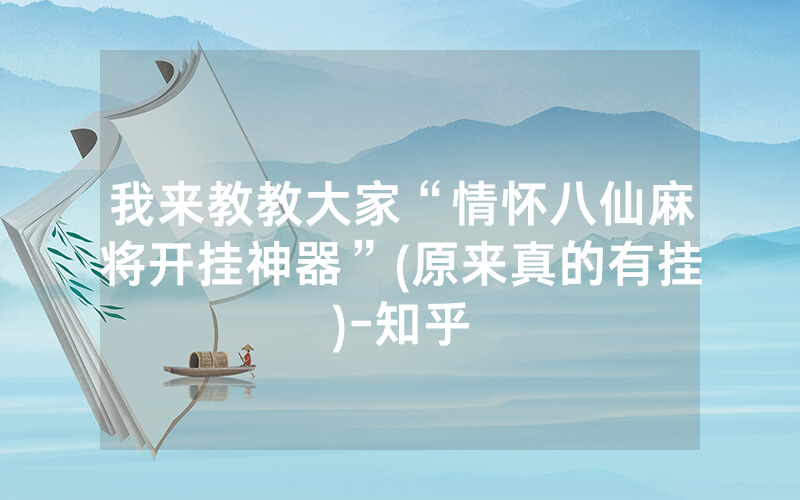 我来教教大家“情怀八仙麻将开挂神器”(原来真的有挂)-知乎