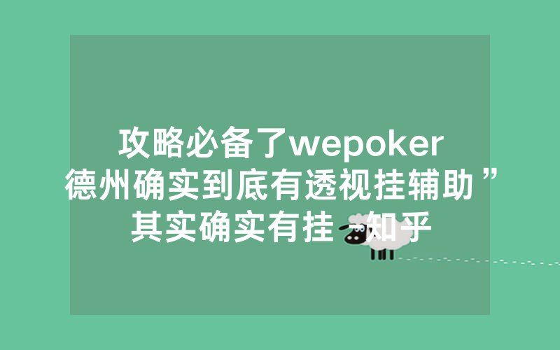攻略必备了wepoker德州确实到底有透视挂辅助”其实确实有挂 -知乎