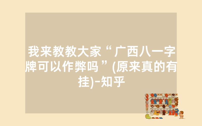 我来教教大家“广西八一字牌可以作弊吗”(原来真的有挂)-知乎