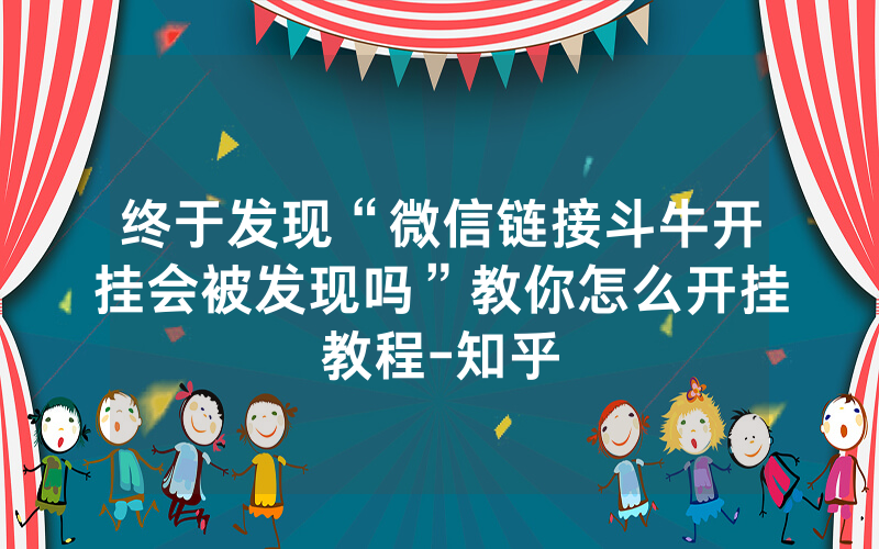 终于发现“微信链接斗牛开挂会被发现吗”教你怎么开挂教程-知乎
