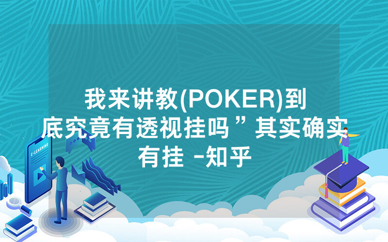 我来讲教(POKER)到底究竟有透视挂吗”其实确实有挂 -知乎