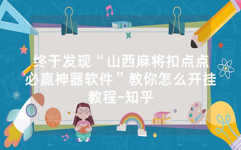 终于发现“山西麻将扣点点必赢神器软件”教你怎么开挂教程-知乎