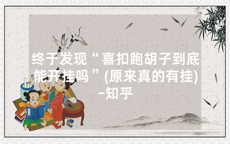 终于发现“喜扣跑胡子到底能开挂吗”(原来真的有挂)-知乎