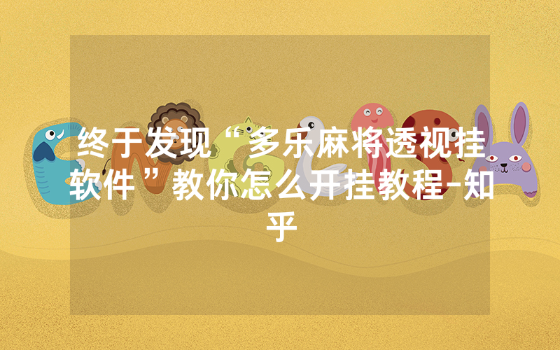 终于发现“多乐麻将透视挂软件”教你怎么开挂教程-知乎