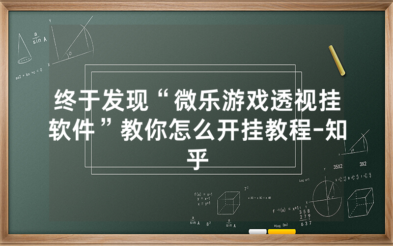 终于发现“微乐游戏透视挂软件”教你怎么开挂教程-知乎