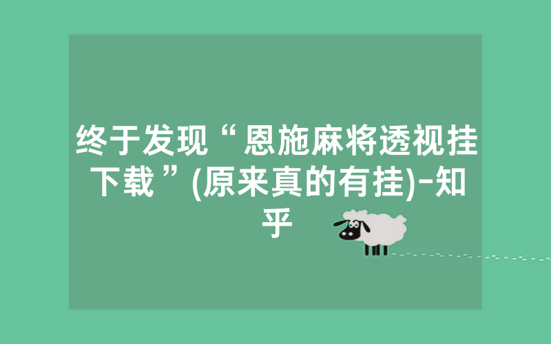 终于发现“恩施麻将透视挂下载”(原来真的有挂)-知乎