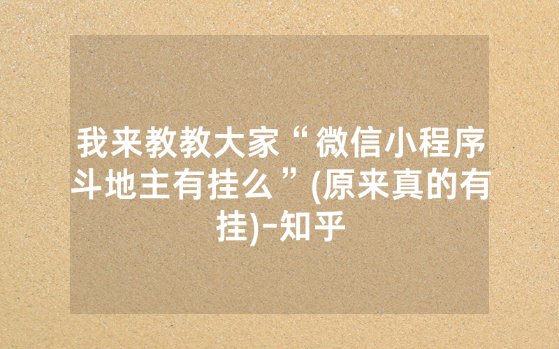 我来教教大家“微信小程序斗地主有挂么”(原来真的有挂)-知乎