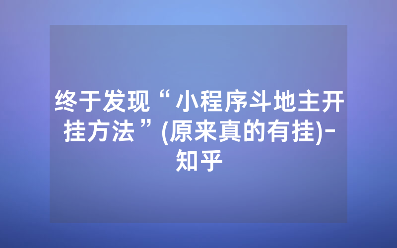 终于发现“小程序斗地主开挂方法”(原来真的有挂)-知乎