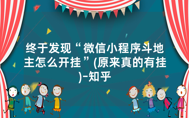 终于发现“微信小程序斗地主怎么开挂”(原来真的有挂)-知乎