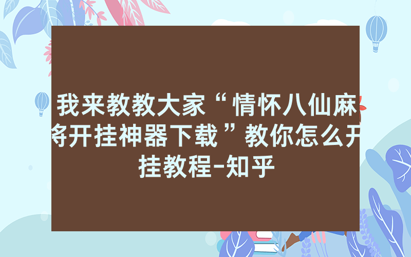 我来教教大家“情怀八仙麻将开挂神器下载”教你怎么开挂教程-知乎