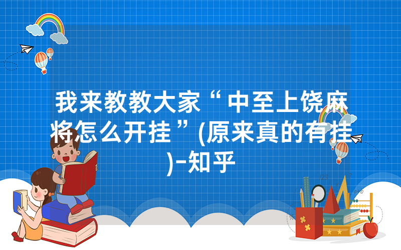 我来教教大家“中至上饶麻将怎么开挂”(原来真的有挂)-知乎