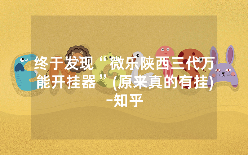 终于发现“微乐陕西三代万能开挂器”(原来真的有挂)-知乎