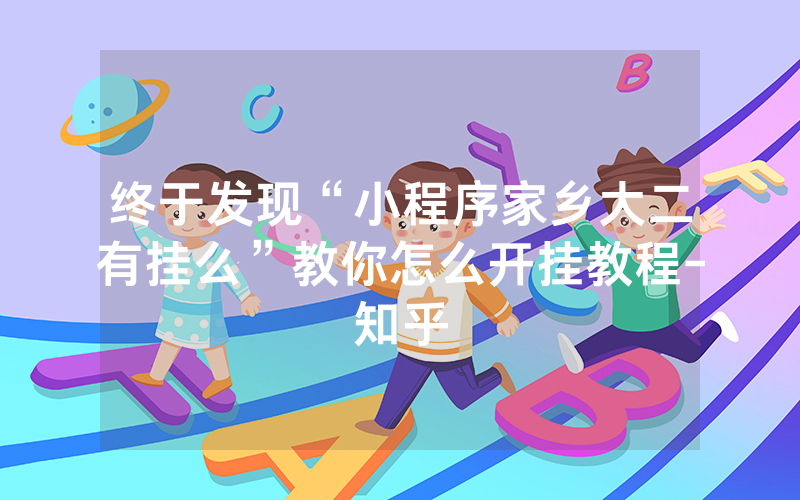 终于发现“小程序家乡大二有挂么”教你怎么开挂教程-知乎