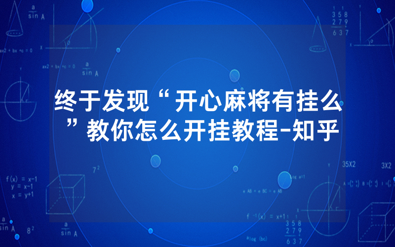 终于发现“开心麻将有挂么”教你怎么开挂教程-知乎