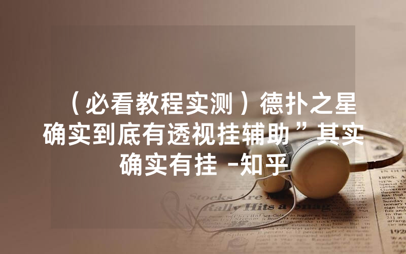 （必看教程实测）德扑之星确实到底有透视挂辅助”其实确实有挂 -知乎