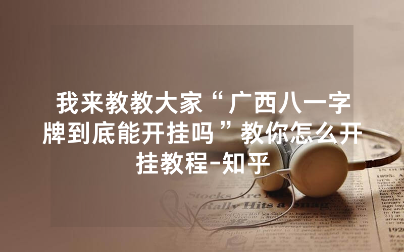 我来教教大家“广西八一字牌到底能开挂吗”教你怎么开挂教程-知乎