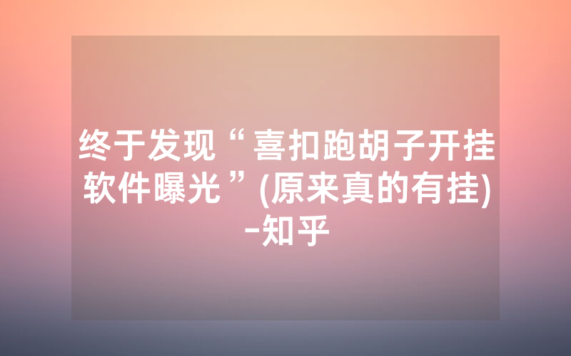 终于发现“喜扣跑胡子开挂软件曝光”(原来真的有挂)-知乎