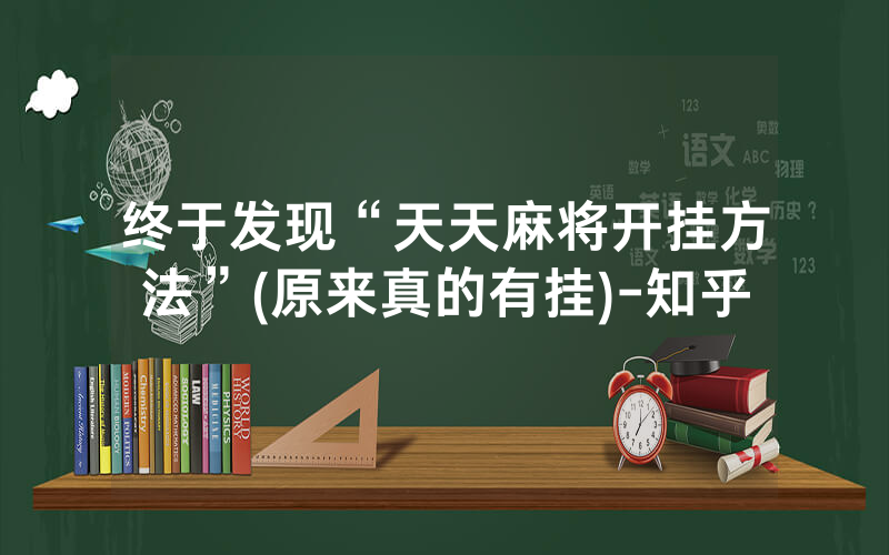 终于发现“天天麻将开挂方法”(原来真的有挂)-知乎