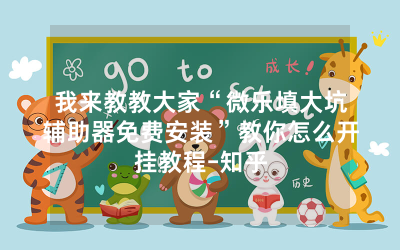 我来教教大家“微乐填大坑辅助器免费安装”教你怎么开挂教程-知乎