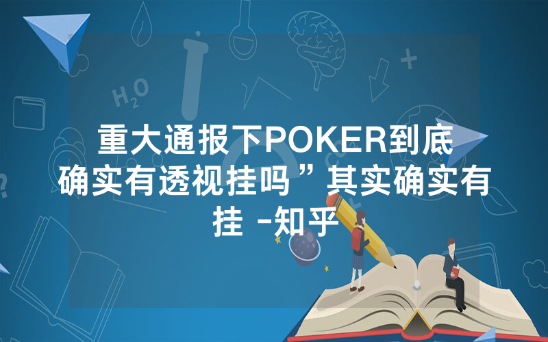 重大通报下POKER到底确实有透视挂吗”其实确实有挂 -知乎