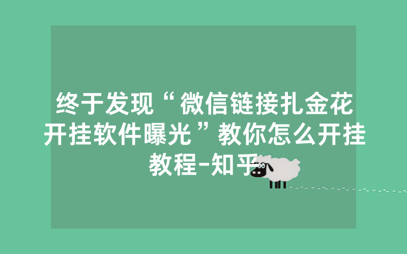 终于发现“微信链接扎金花开挂软件曝光”教你怎么开挂教程-知乎