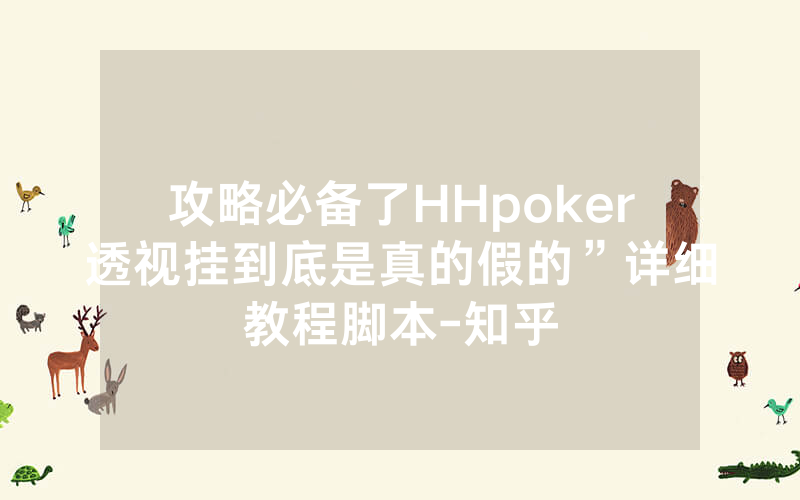攻略必备了HHpoker透视挂到底是真的假的”详细教程脚本-知乎