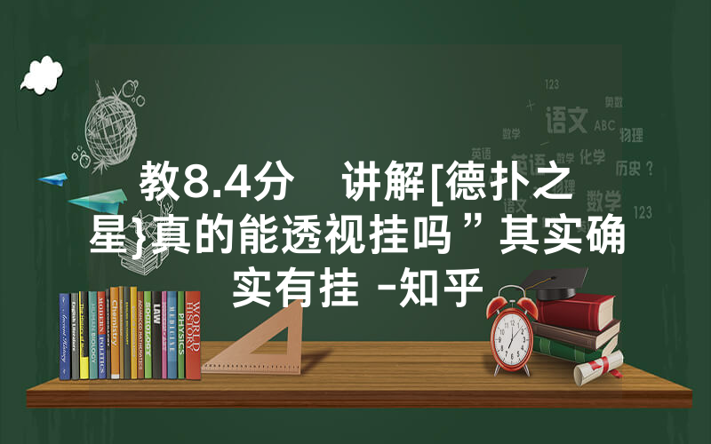 教8.4分鐘讲解[德扑之星}真的能透视挂吗”其实确实有挂 -知乎