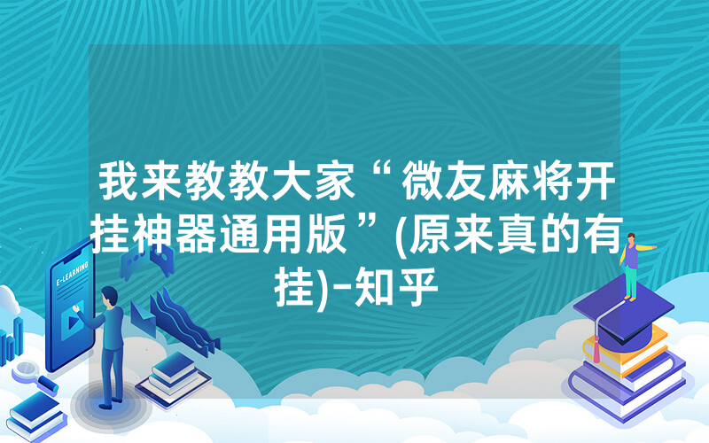 我来教教大家“微友麻将开挂神器通用版”(原来真的有挂)-知乎