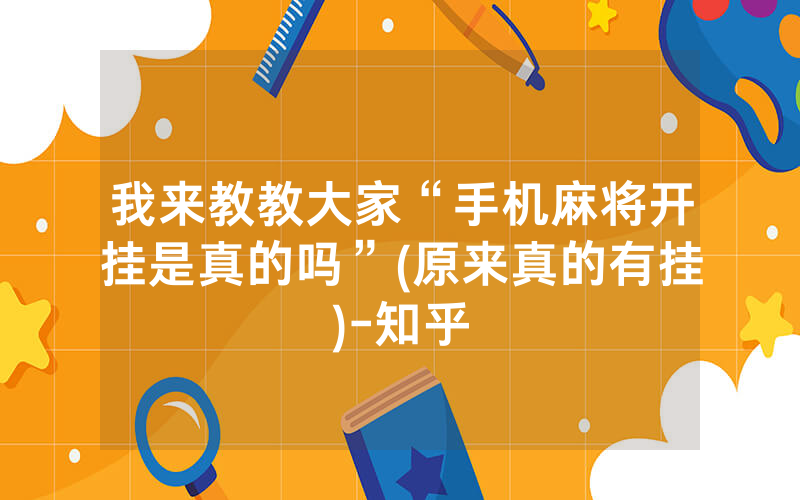 我来教教大家“手机麻将开挂是真的吗”(原来真的有挂)-知乎