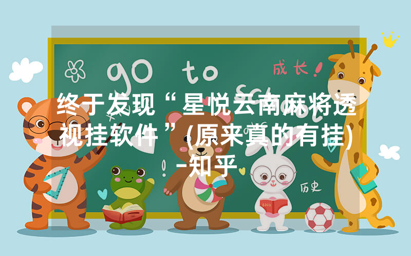 终于发现“星悦云南麻将透视挂软件”(原来真的有挂)-知乎