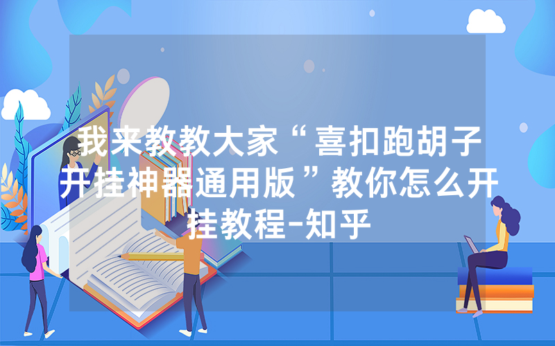 我来教教大家“喜扣跑胡子开挂神器通用版”教你怎么开挂教程-知乎