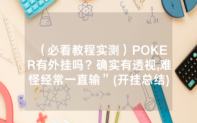 （必看教程实测）POKER有外挂吗？确实有透视,难怪经常一直输”(开挂总结)