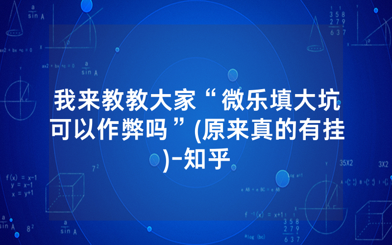 我来教教大家“微乐填大坑可以作弊吗”(原来真的有挂)-知乎