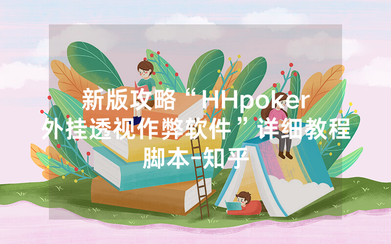 新版攻略“HHpoker外挂透视作弊软件”详细教程脚本-知乎