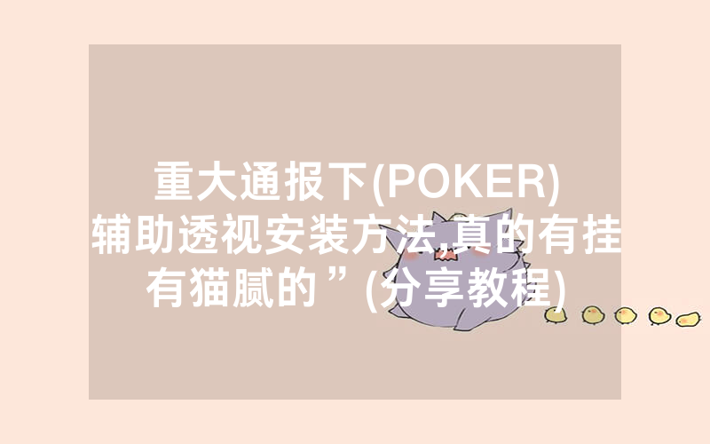 重大通报下(POKER)辅助透视安装方法,真的有挂有猫腻的”(分享教程)