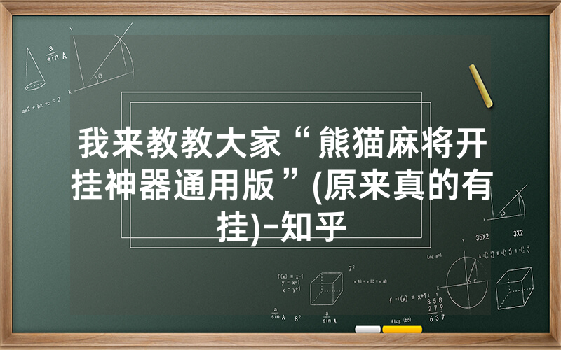 我来教教大家“熊猫麻将开挂神器通用版”(原来真的有挂)-知乎