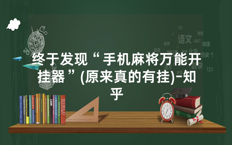 终于发现“手机麻将万能开挂器”(原来真的有挂)-知乎