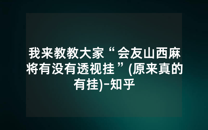 我来教教大家“会友山西麻将有没有透视挂”(原来真的有挂)-知乎