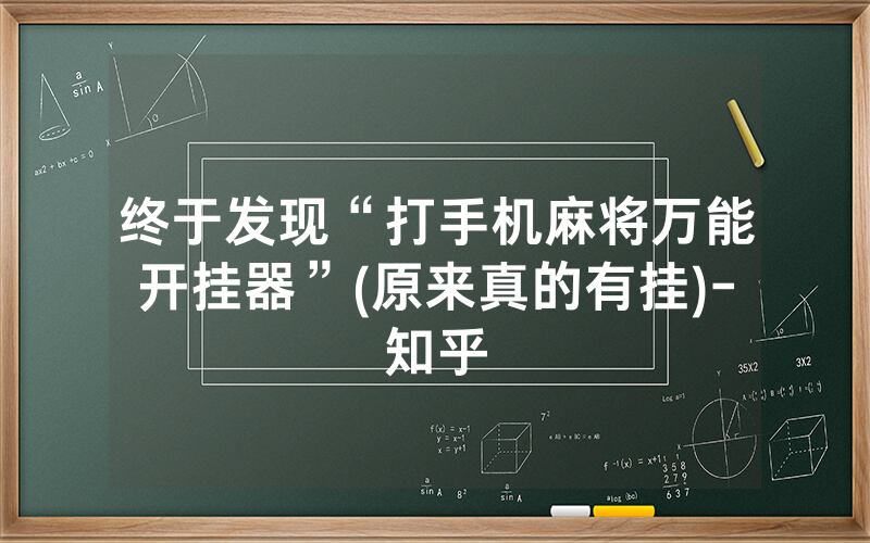 终于发现“打手机麻将万能开挂器”(原来真的有挂)-知乎