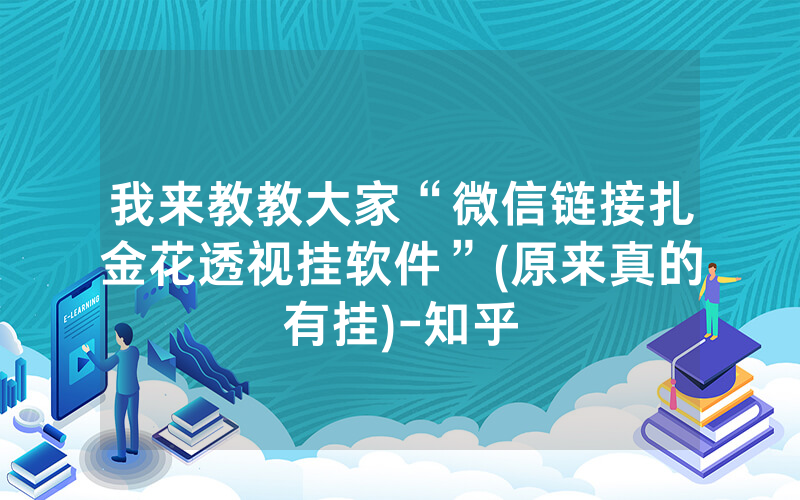 我来教教大家“微信链接扎金花透视挂软件”(原来真的有挂)-知乎