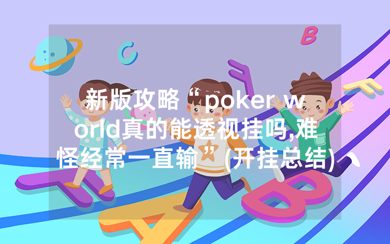 新版攻略“poker world真的能透视挂吗,难怪经常一直输”(开挂总结)