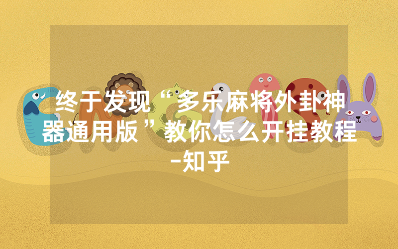 终于发现“多乐麻将外卦神器通用版”教你怎么开挂教程-知乎